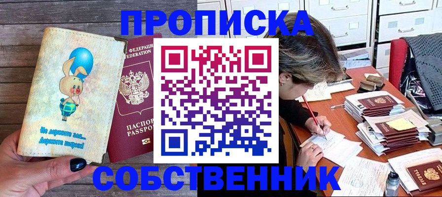 временная регистрация собственник в Новозыбкове